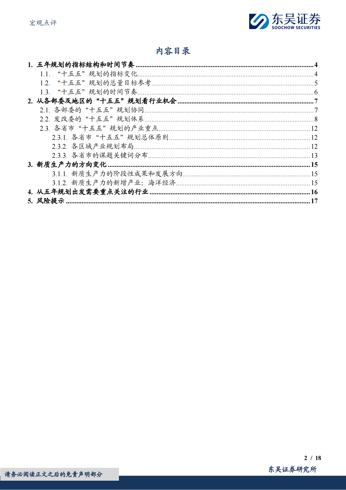 宏观点评：从&ldquo;十五五&rdquo;规划看产业趋势-东吴证券 第2页