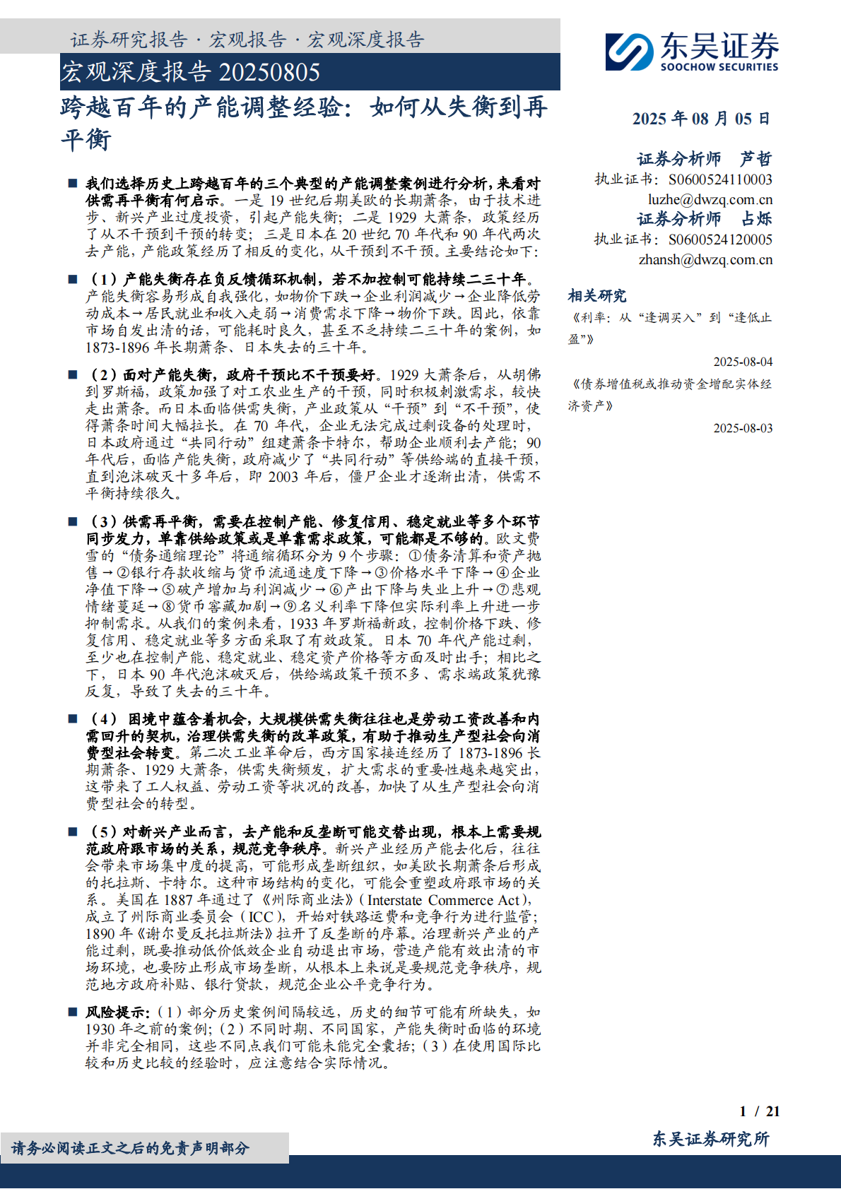宏观深度报告：跨越百年的产能调整经验：如何从失衡到再平衡-东吴证券 第1页
