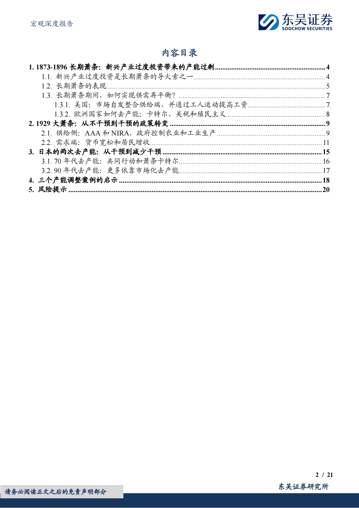 宏观深度报告：跨越百年的产能调整经验：如何从失衡到再平衡-东吴证券 第2页
