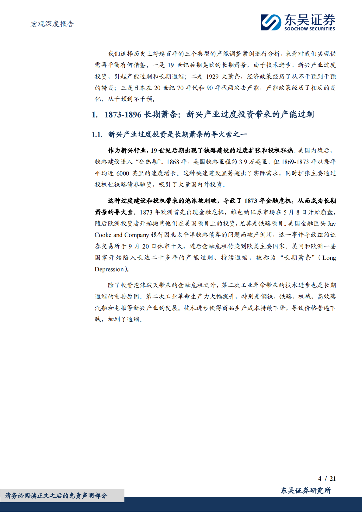 宏观深度报告：跨越百年的产能调整经验：如何从失衡到再平衡-东吴证券 第4页