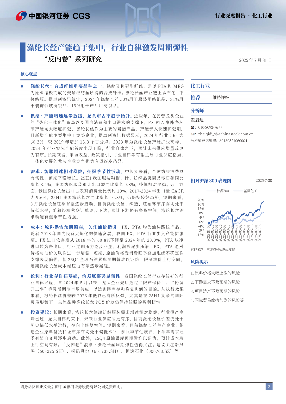 化工行业行业深度报告：&ldquo;反内卷&rdquo;系列研究-涤纶长丝产能趋于集中，行业自律激发周期弹性-中国银河 第2页