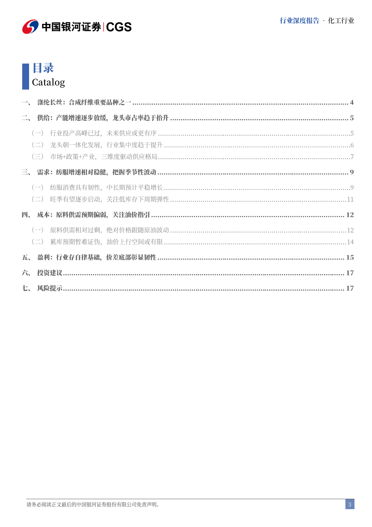 化工行业行业深度报告：&ldquo;反内卷&rdquo;系列研究-涤纶长丝产能趋于集中，行业自律激发周期弹性-中国银河 第3页