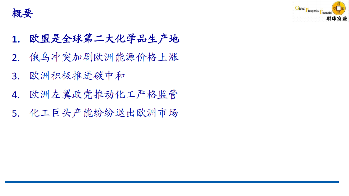 环球富盛理财-环保监管严格和能源成本高企，化工巨头产能退出欧洲市场 第2页