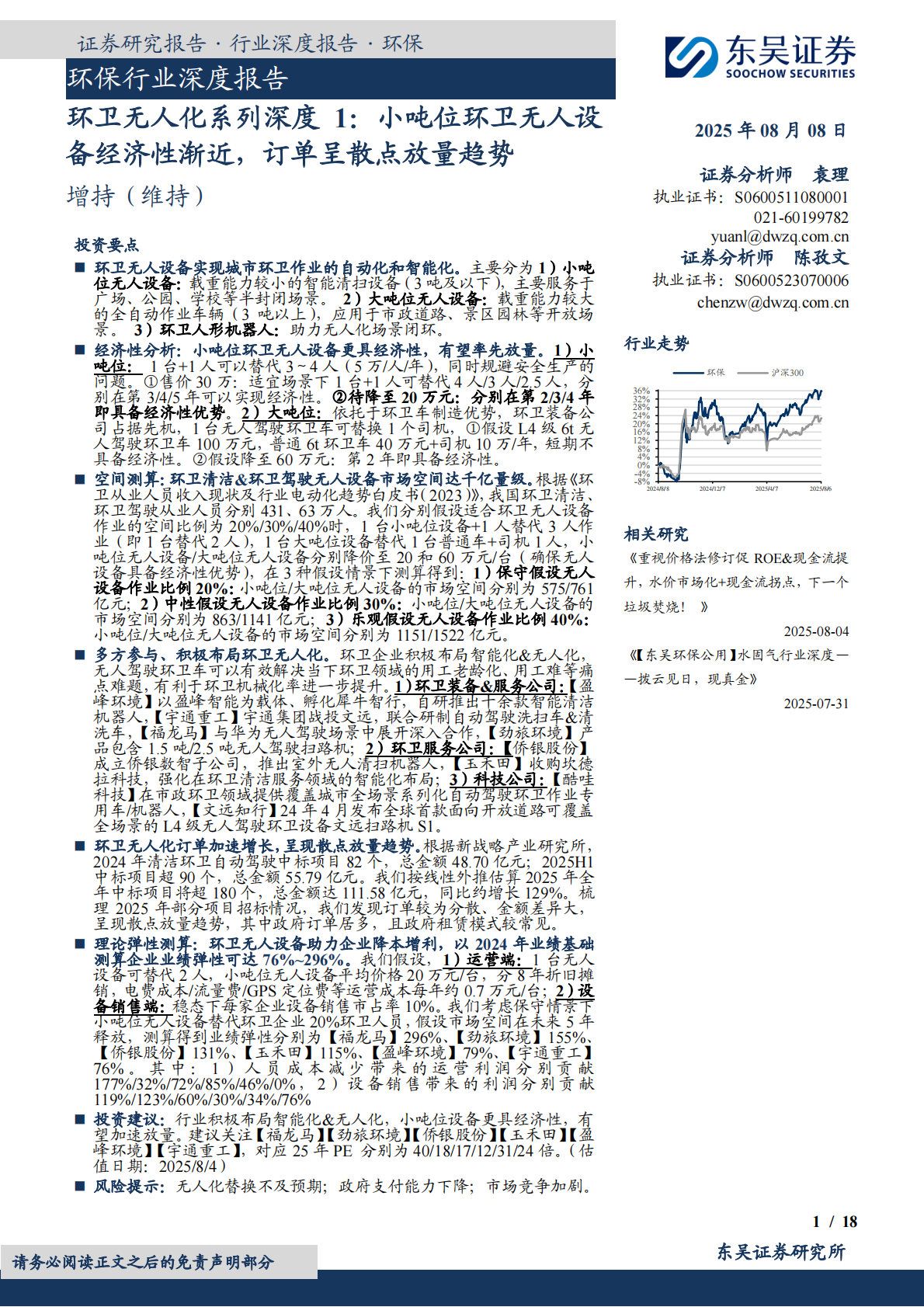 环卫无人化系列深度1：小吨位环卫无人设备经济性渐近，订单呈散点放量趋势-东吴证券 第1页