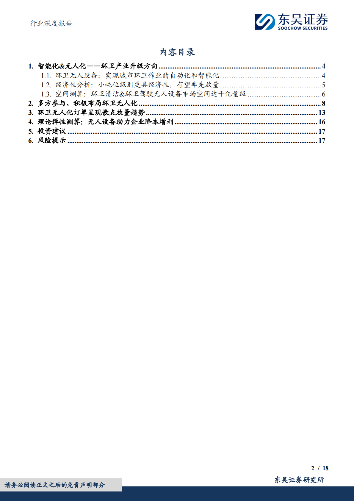 环卫无人化系列深度1：小吨位环卫无人设备经济性渐近，订单呈散点放量趋势-东吴证券 第2页