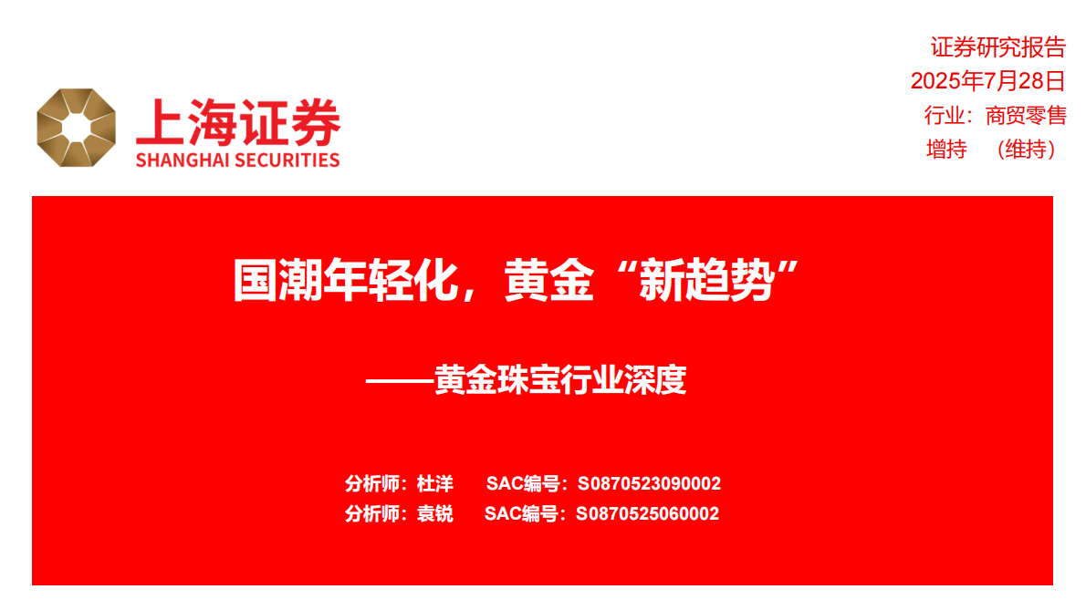 黄金珠宝行业深度：国潮年轻化，黄金&ldquo;新趋势&rdquo;-上海证券 第1页
