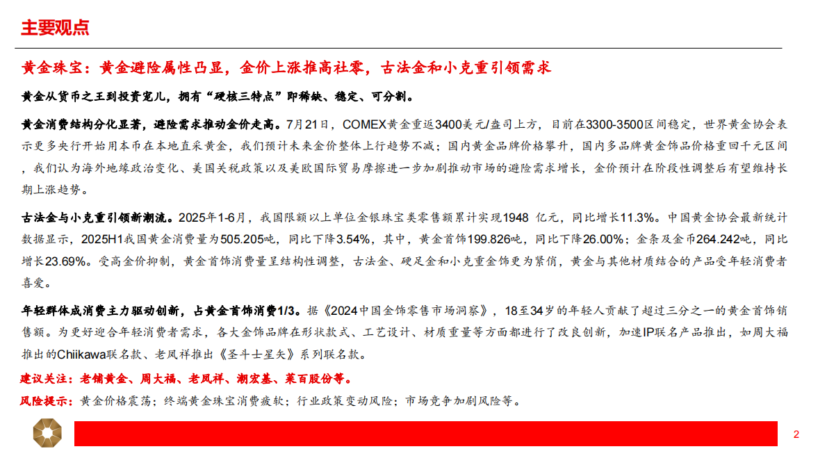 黄金珠宝行业深度：国潮年轻化，黄金&ldquo;新趋势&rdquo;-上海证券 第2页