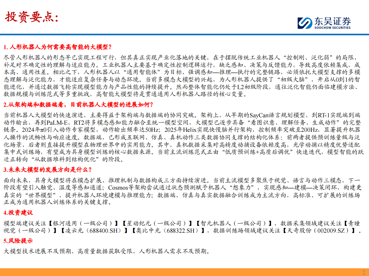机器人大模型深度报告：我们距离真正的具身智能大模型还有多远？-东吴证券 第2页