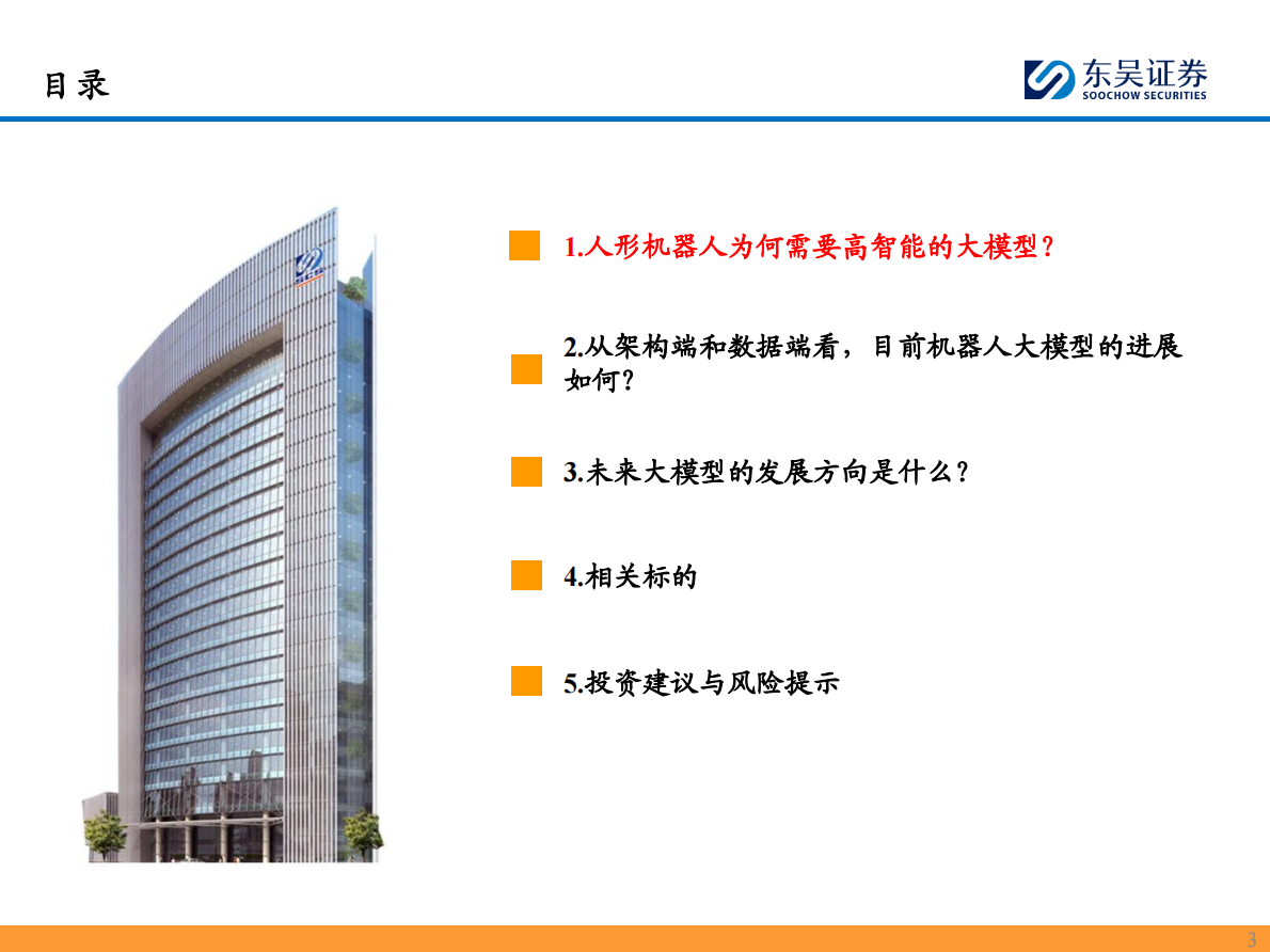 机器人大模型深度报告：我们距离真正的具身智能大模型还有多远？-东吴证券 第3页