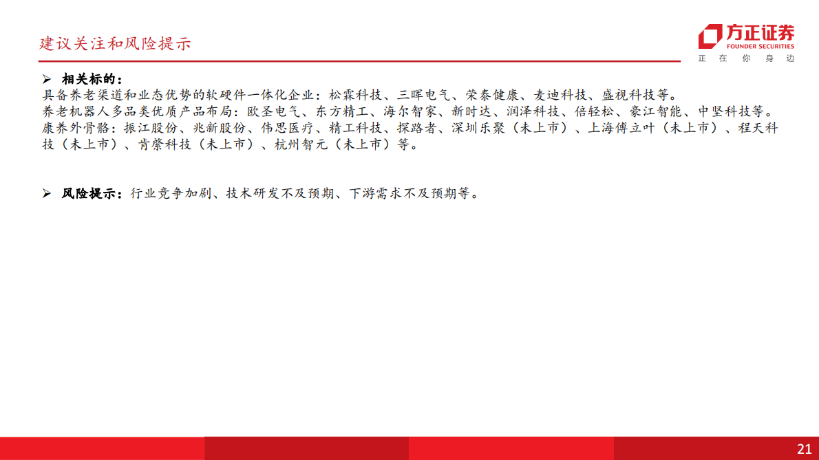机器人行业智能养老机器人深度：场景深度耦合具身智能，共建万亿科技养老产业-方正证券 第3页