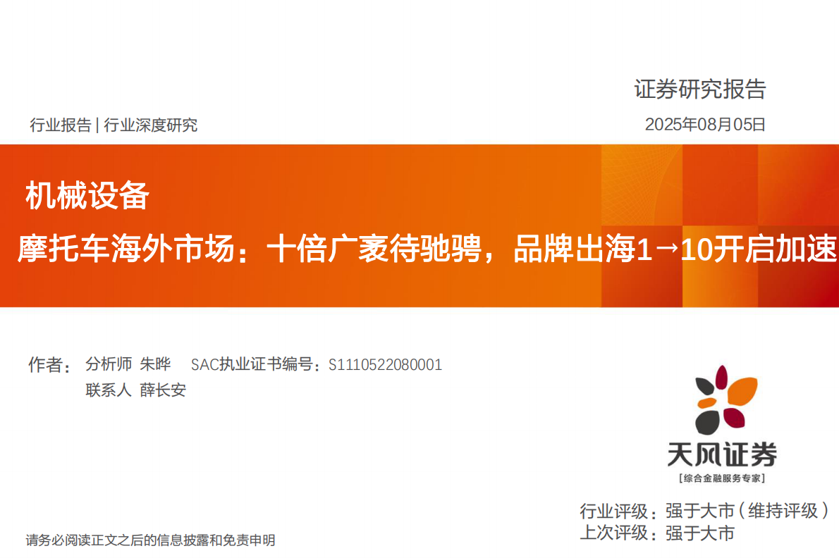 机械设备行业深度研究：摩托车海外市场：十倍广袤待驰骋，品牌出海1&rarr;10开启加速-天风证券 第1页