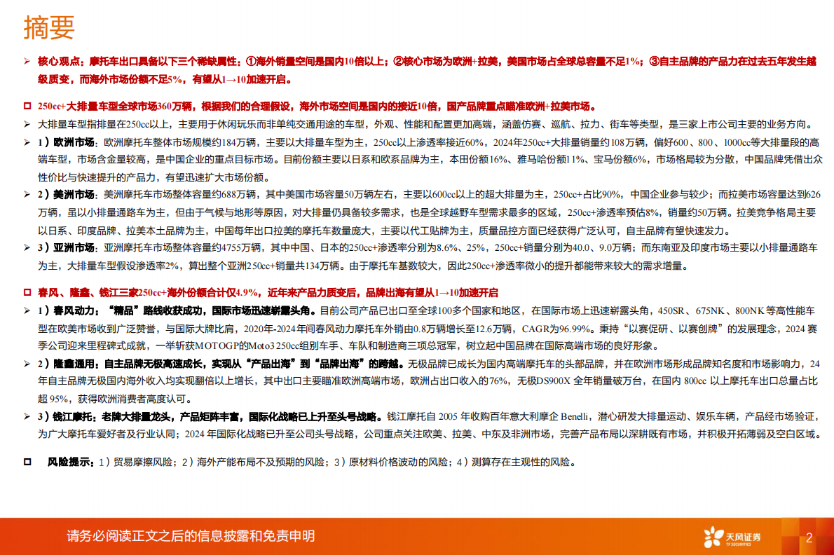 机械设备行业深度研究：摩托车海外市场：十倍广袤待驰骋，品牌出海1&rarr;10开启加速-天风证券 第2页