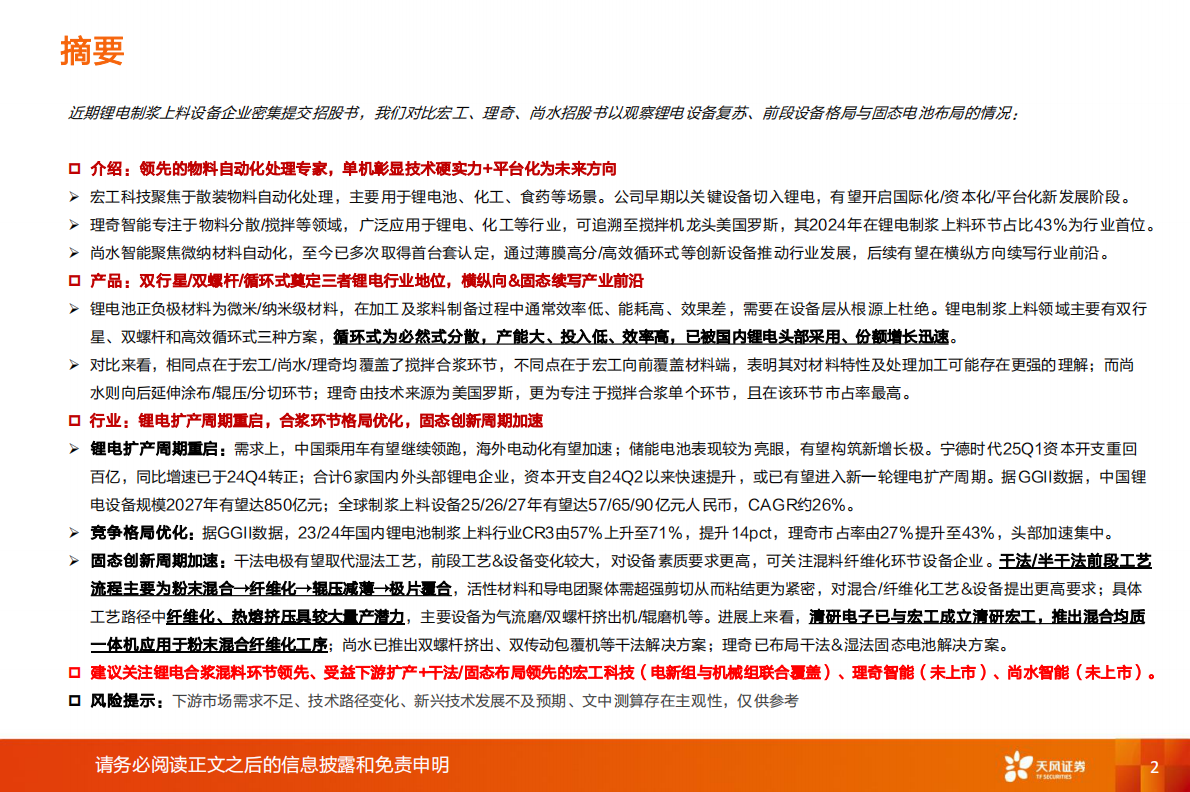 机械设备行业专题研究：锂电设备&mdash;&mdash;从宏工、理奇、尚水招股书看锂电设备复苏、前段设备格局与固态电池布局-天风证券 第2页