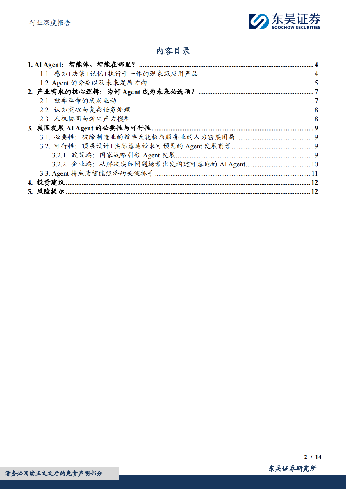 计算机行业深度报告：AI Agent：智能经济时代的生产力解压缩器-东吴证券 第2页
