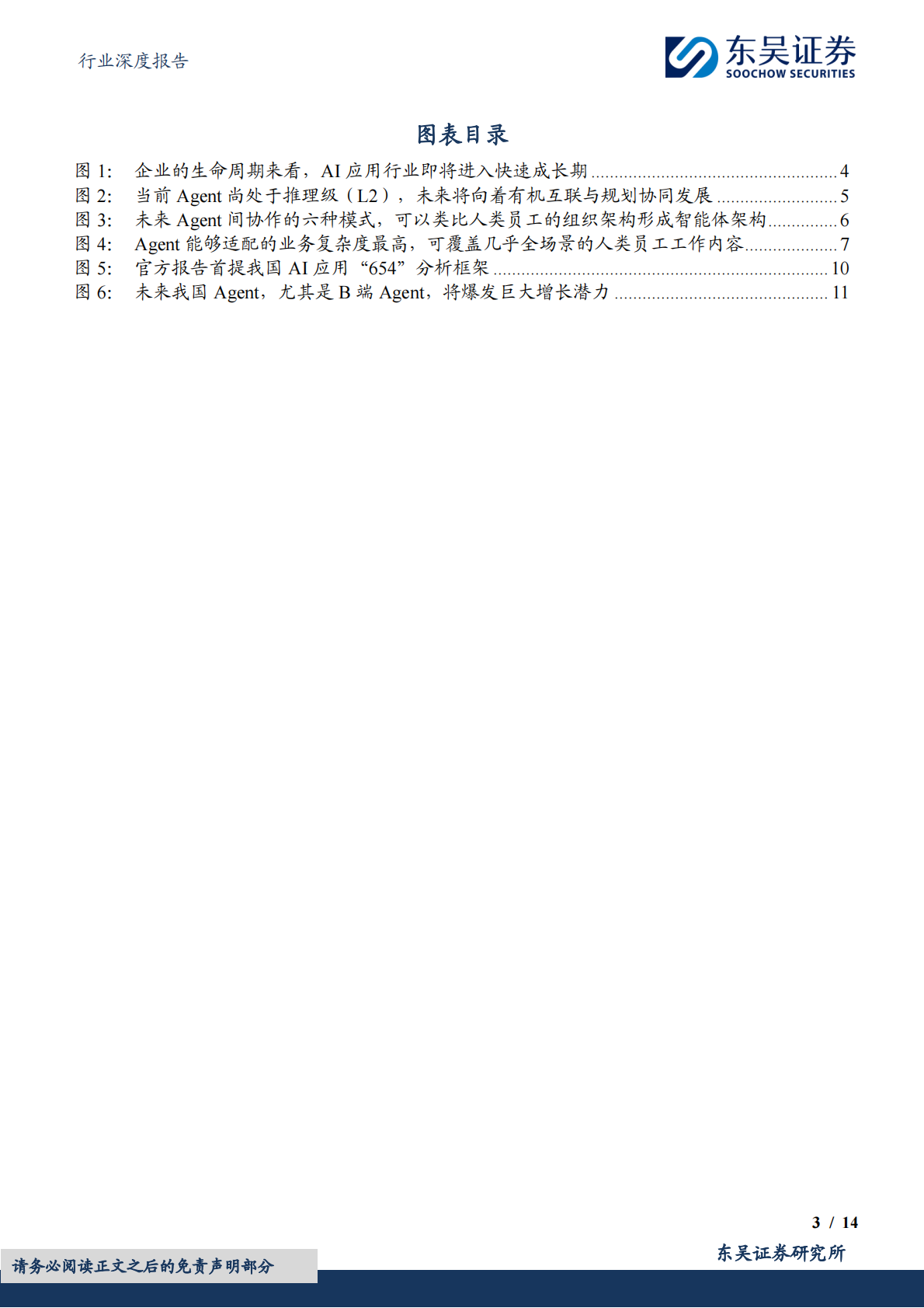 计算机行业深度报告：AI Agent：智能经济时代的生产力解压缩器-东吴证券 第3页