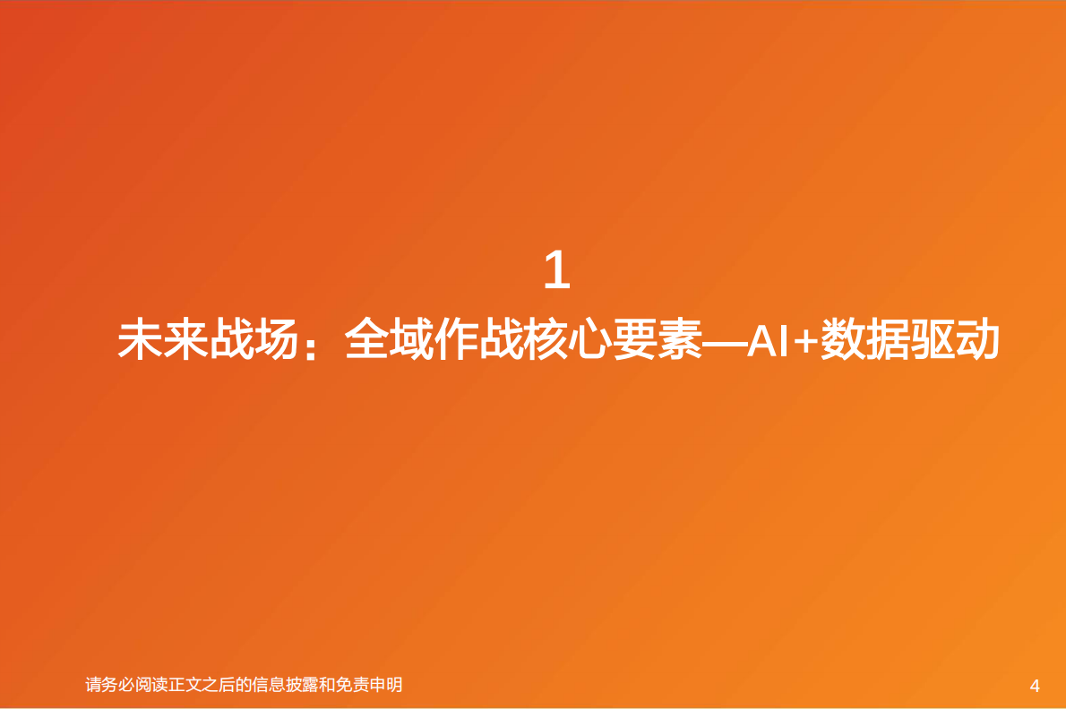 计算机行业专题研究：未来战场：AI赋能无人作战新范式-天风证券 第4页