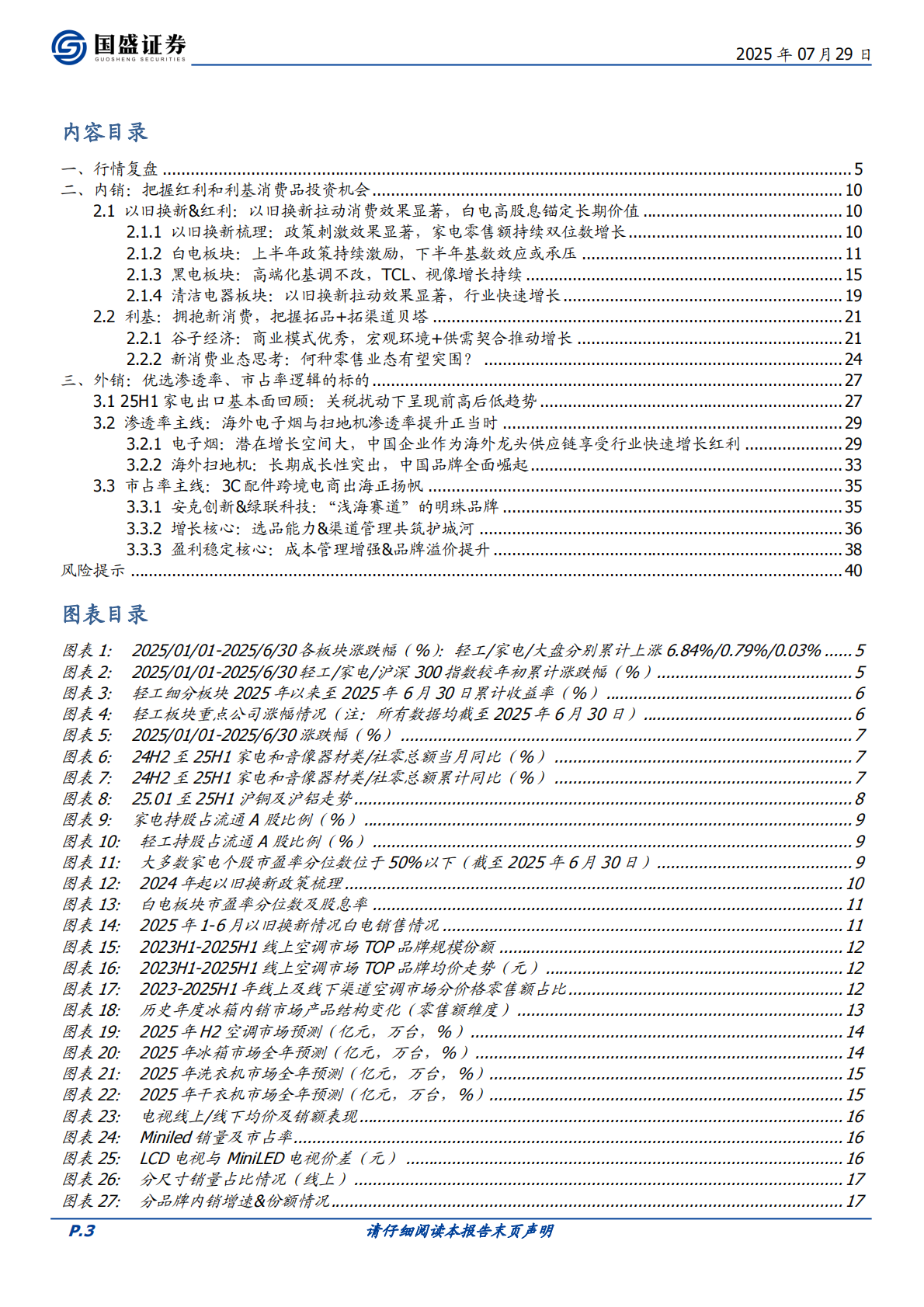 家用电器行业策略：优选渗透率、市占率逻辑的外销标的，内销把握红利和利基消费品-国盛证券 第3页