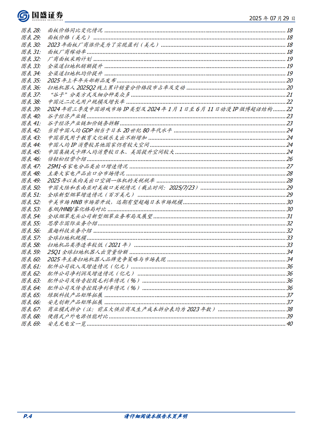 家用电器行业策略：优选渗透率、市占率逻辑的外销标的，内销把握红利和利基消费品-国盛证券 第4页