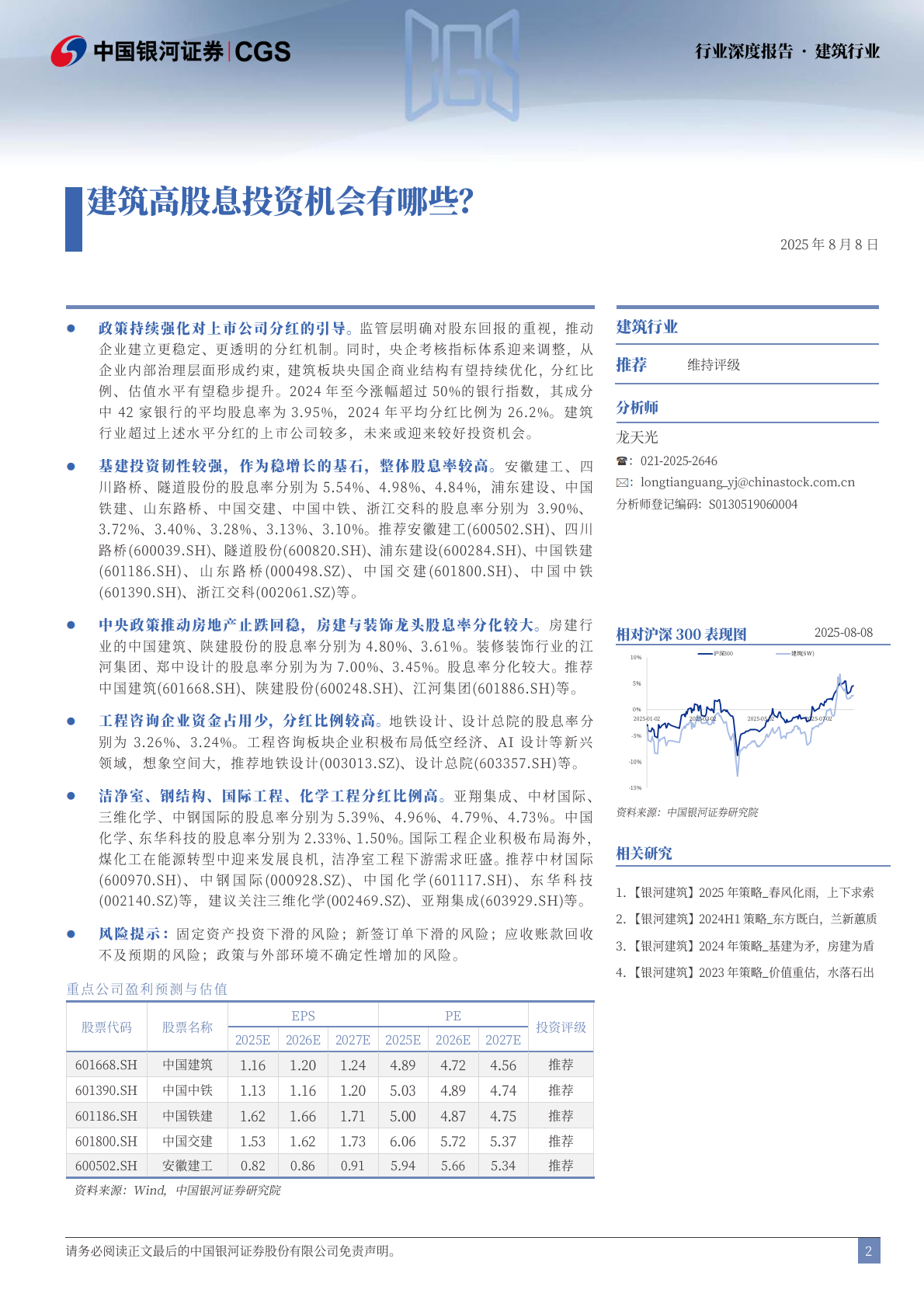 建筑行业行业深度报告：建筑高股息投资机会有哪些？-中国银河 第2页