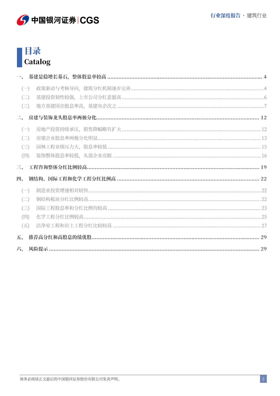 建筑行业行业深度报告：建筑高股息投资机会有哪些？-中国银河 第3页