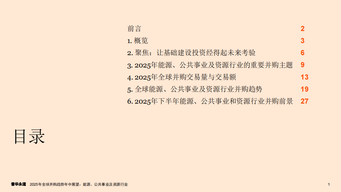 普华永道：2025年全球并购趋势年中展望：能源、公用事业和资源 第2页