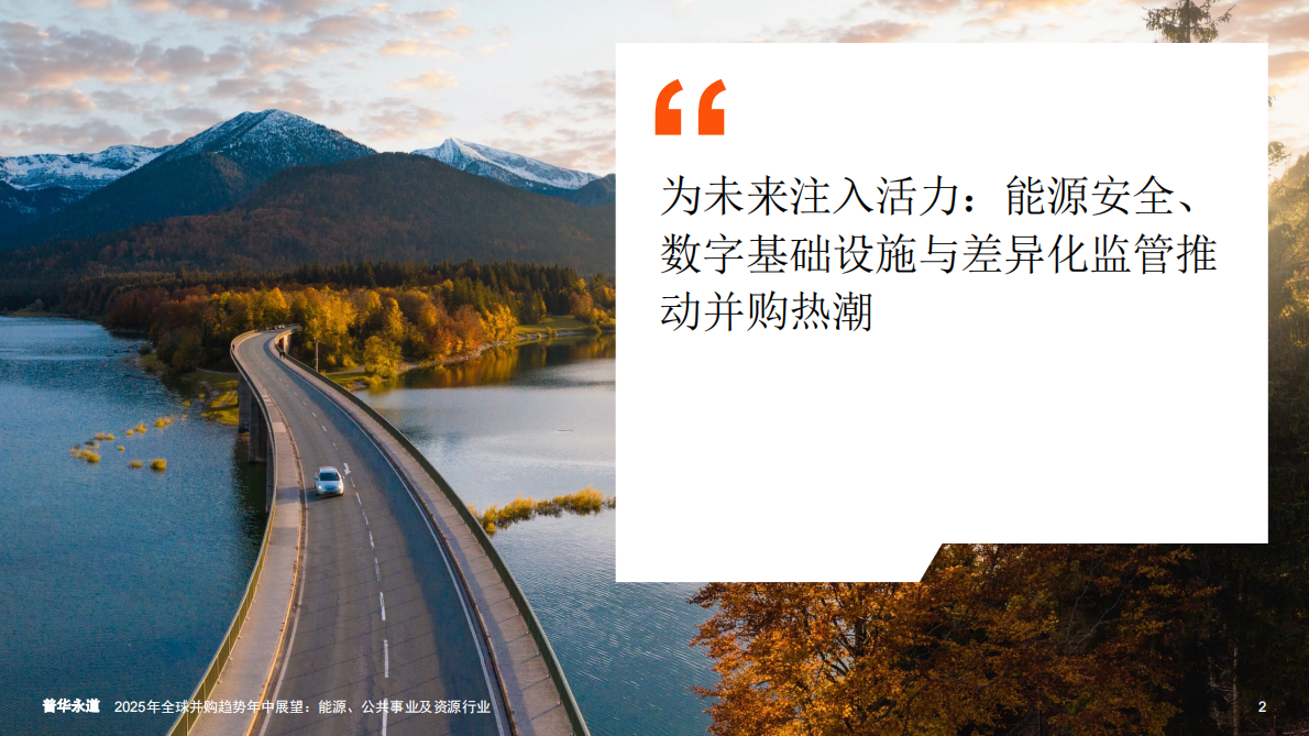 普华永道：2025年全球并购趋势年中展望：能源、公用事业和资源 第3页