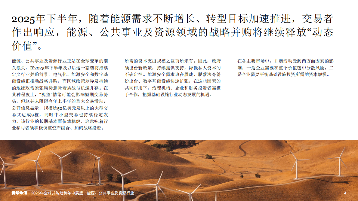 普华永道：2025年全球并购趋势年中展望：能源、公用事业和资源 第5页