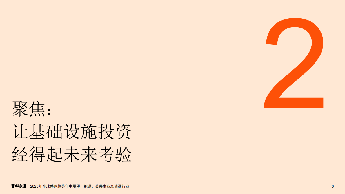 普华永道：2025年全球并购趋势年中展望：能源、公用事业和资源 第7页