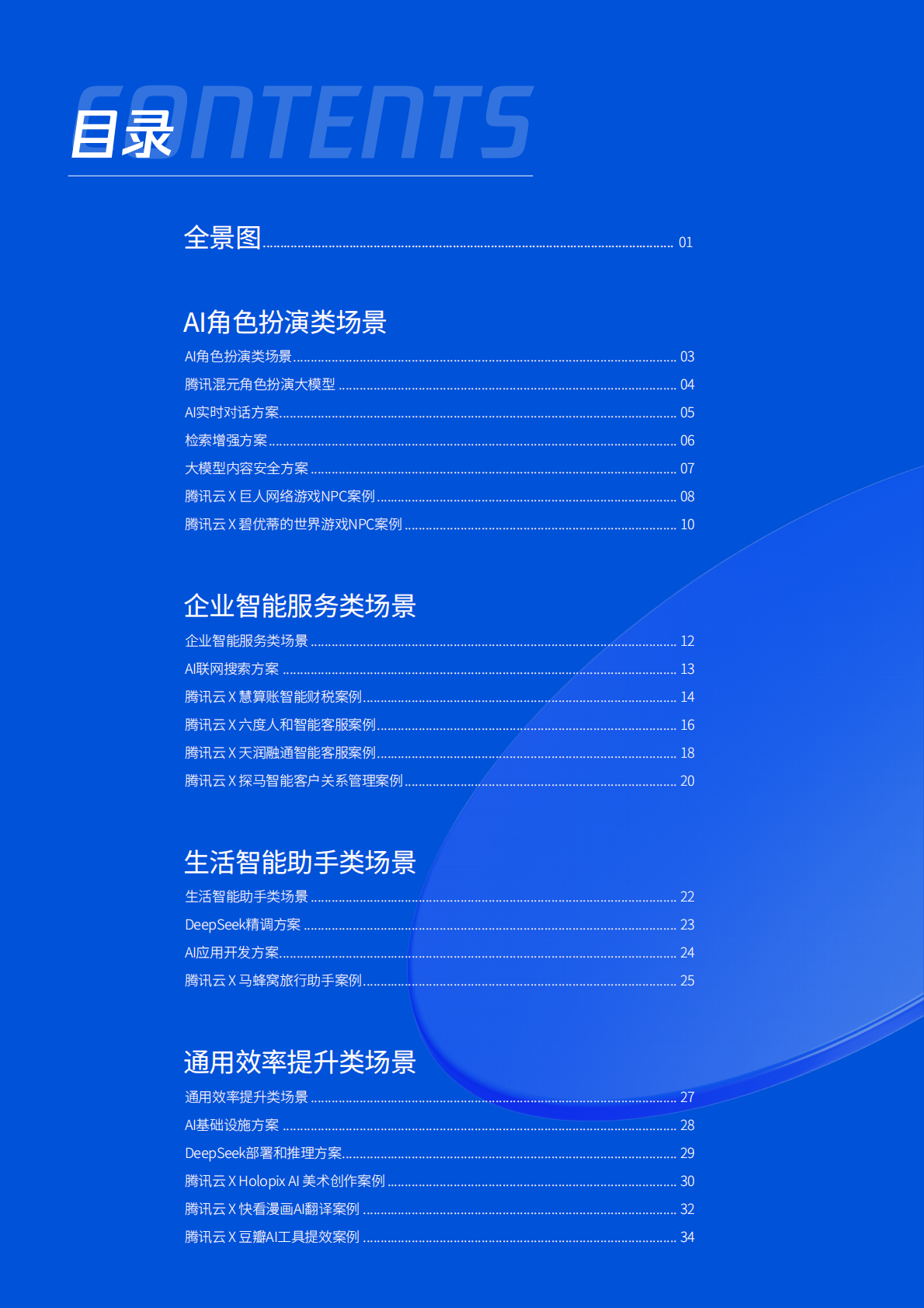 腾讯&腾讯云：2025年H1腾讯云AI在互联网行业的解决方案及应用案 第2页