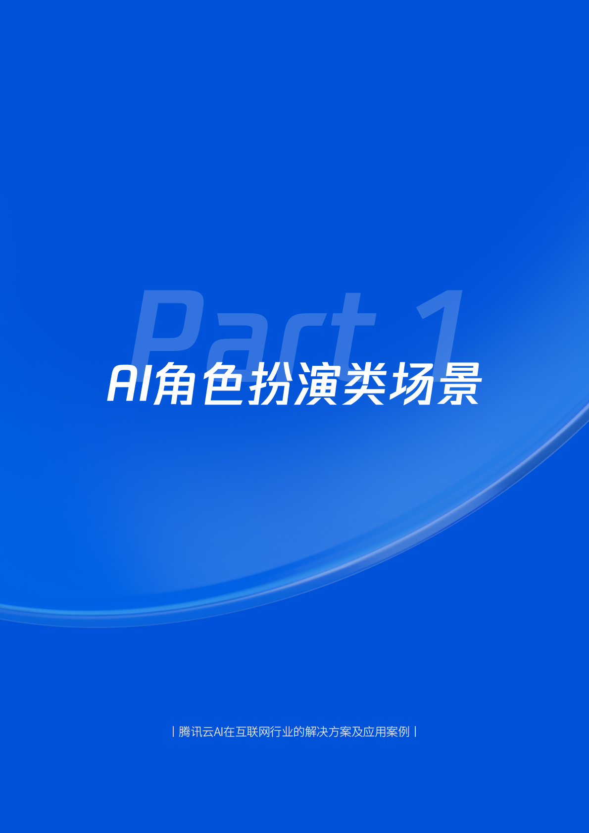 腾讯&腾讯云：2025年H1腾讯云AI在互联网行业的解决方案及应用案 第5页