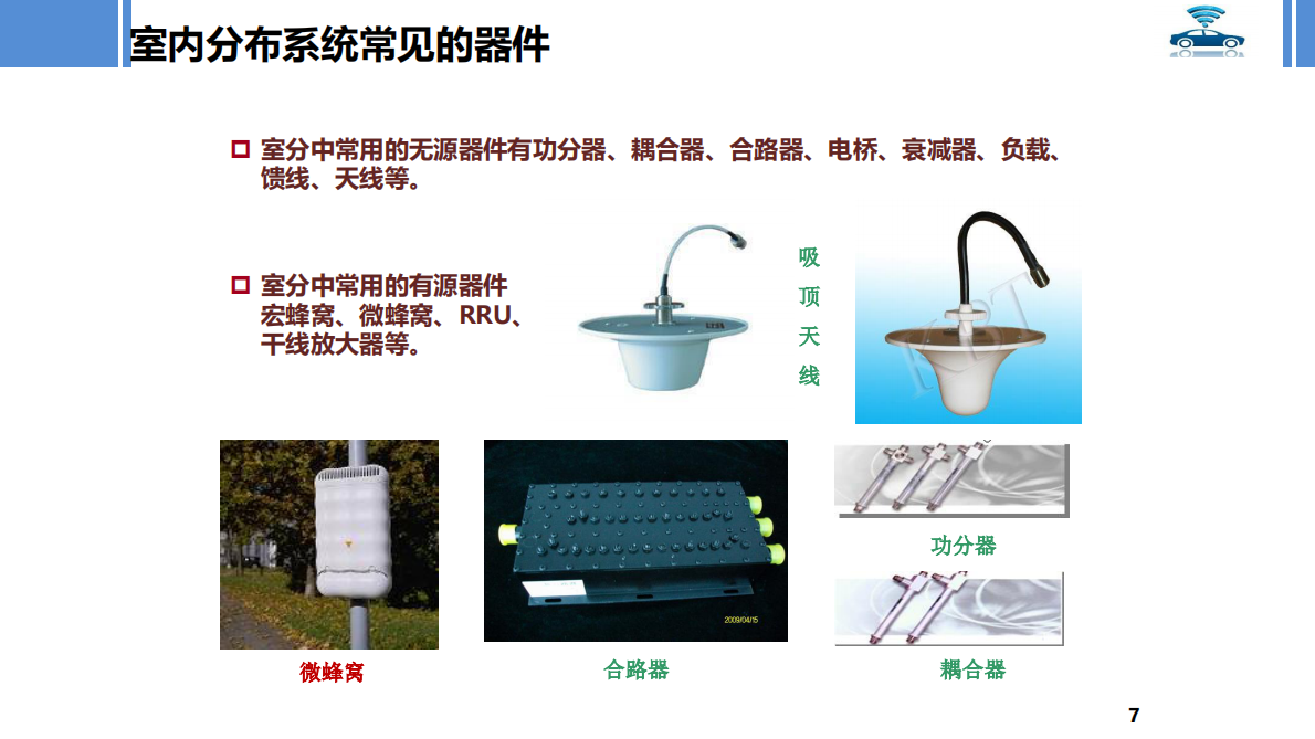 5G室内分布存在的问题及解决方案 第7页