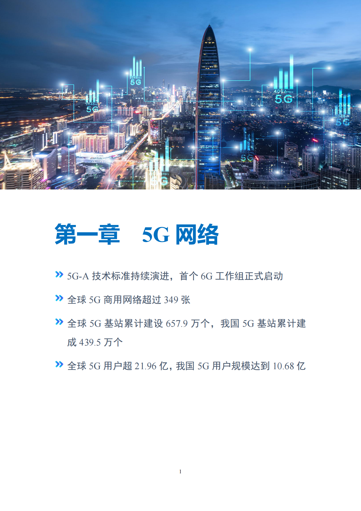 TD产业联盟：2025年1季度5G产业和市场发展报告 第5页