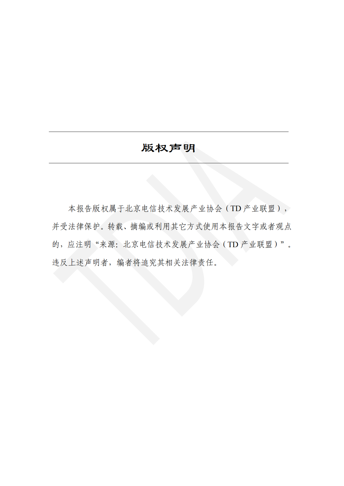 TD产业联盟：全球5G:6G产业发展报告（2024-2025） 第2页