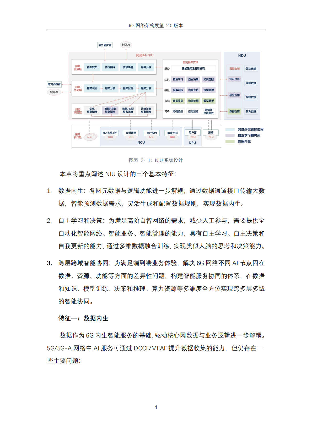 紫金山实验室：2024年6G网络架构展望白皮书2.0 第6页
