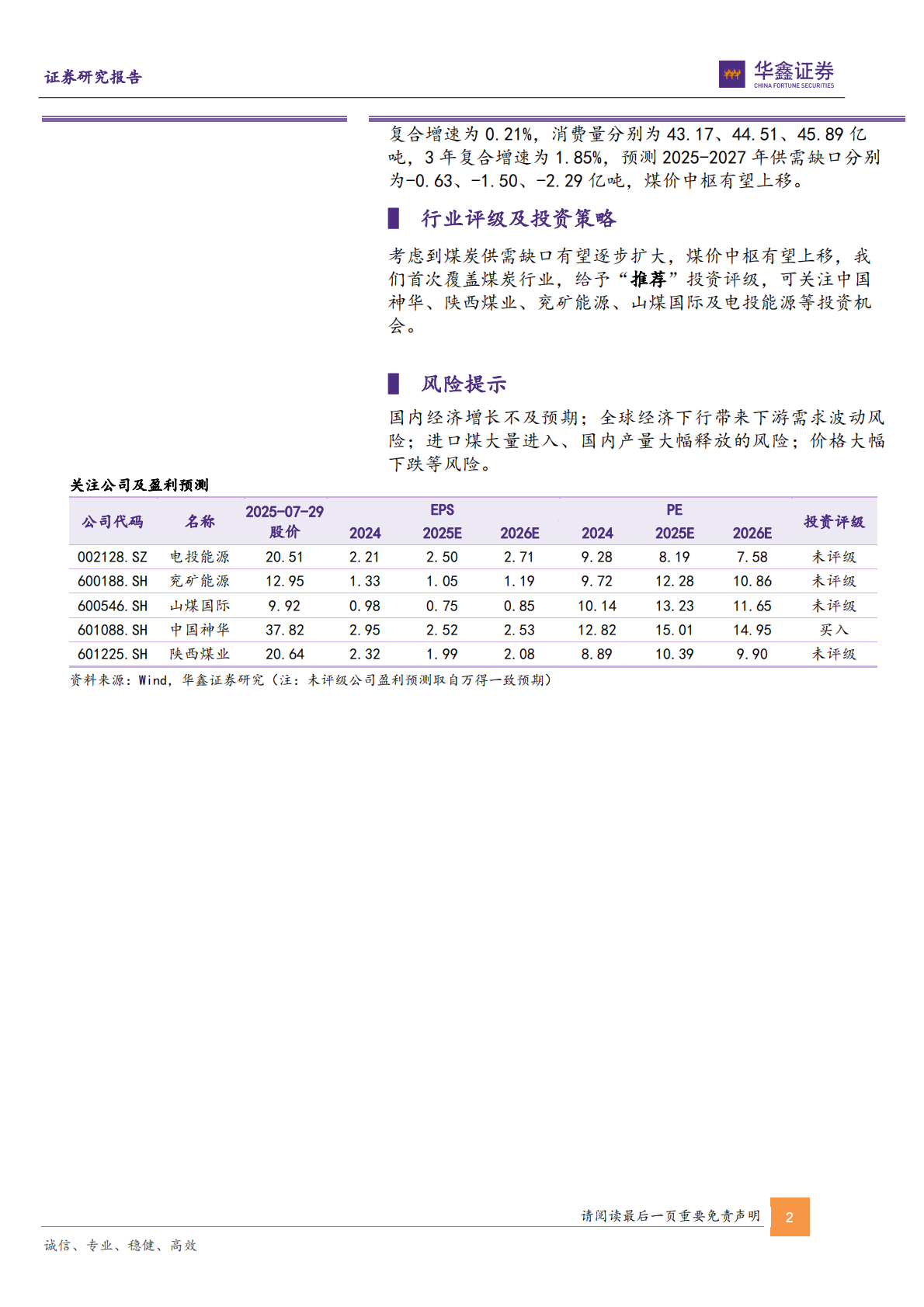 煤炭行业深度报告：供需缺口或逐步扩大，煤炭行业或迎新一轮价值重估-华鑫证券 第2页