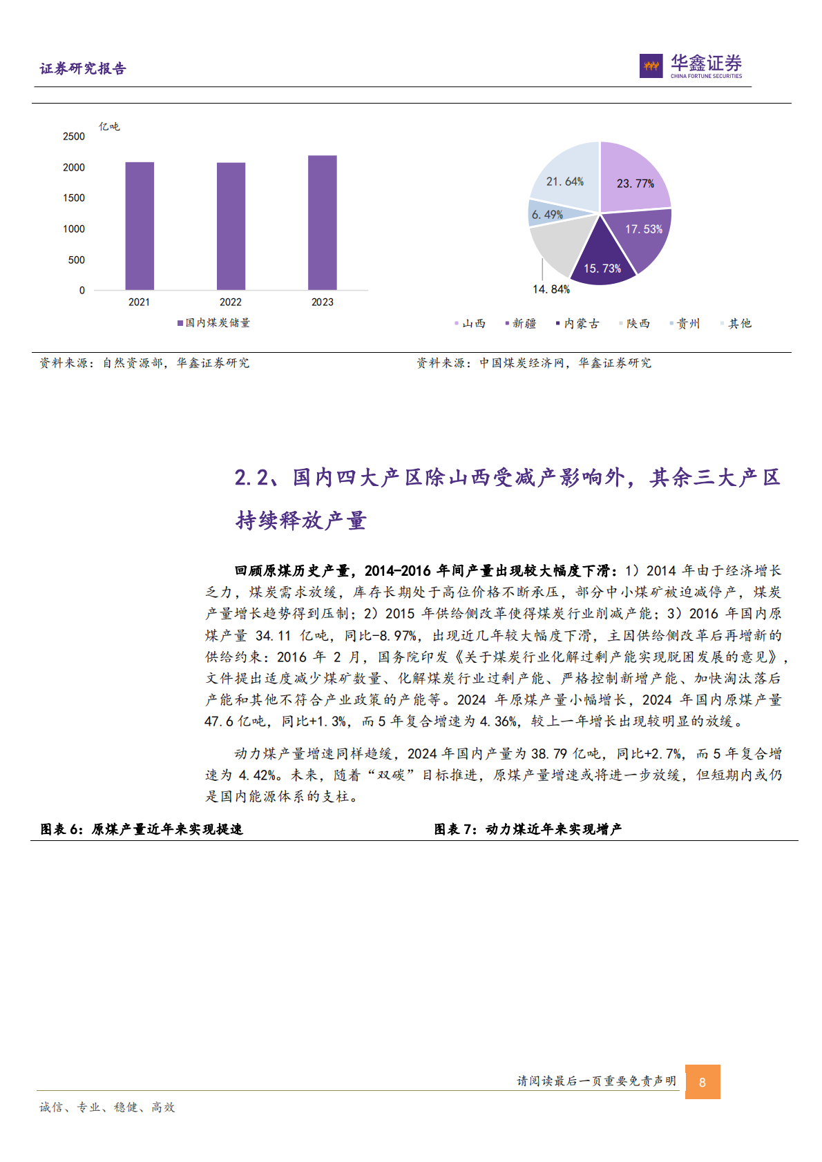 煤炭行业深度报告：供需缺口或逐步扩大，煤炭行业或迎新一轮价值重估-华鑫证券 第8页