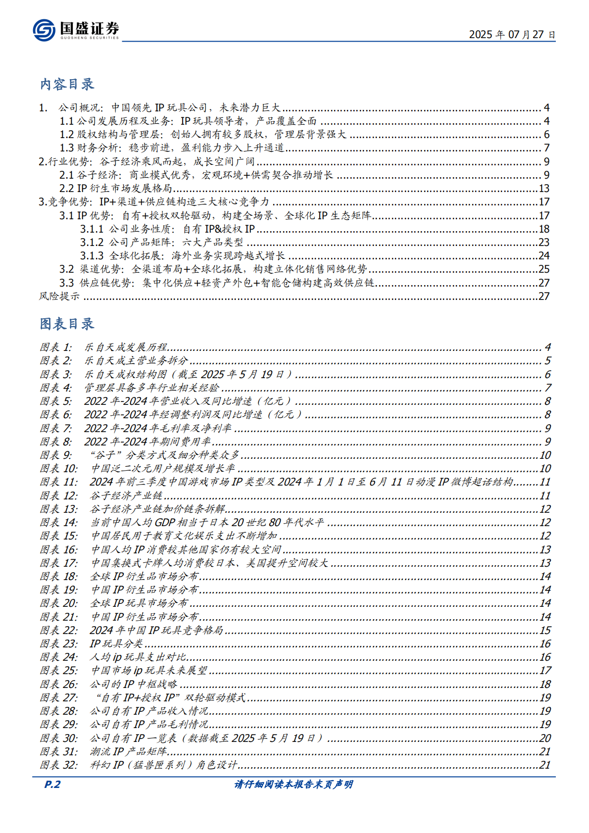 轻工制造行业专题研究：乐自天成：IP玩具头部公司，发展潜力大-国盛证券 第2页