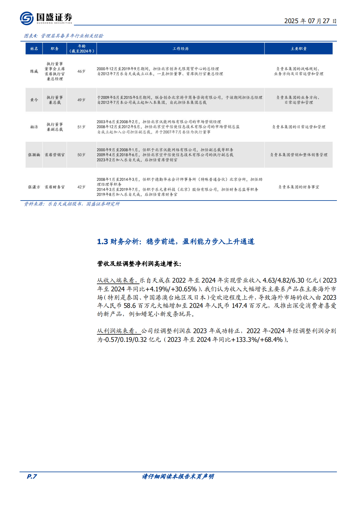 轻工制造行业专题研究：乐自天成：IP玩具头部公司，发展潜力大-国盛证券 第7页