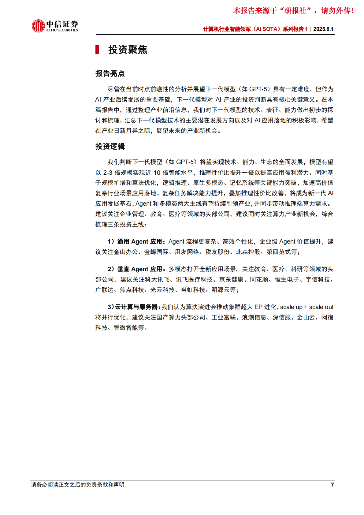 下一代大模型（GPT-5）：研究框架-中信证券 第7页