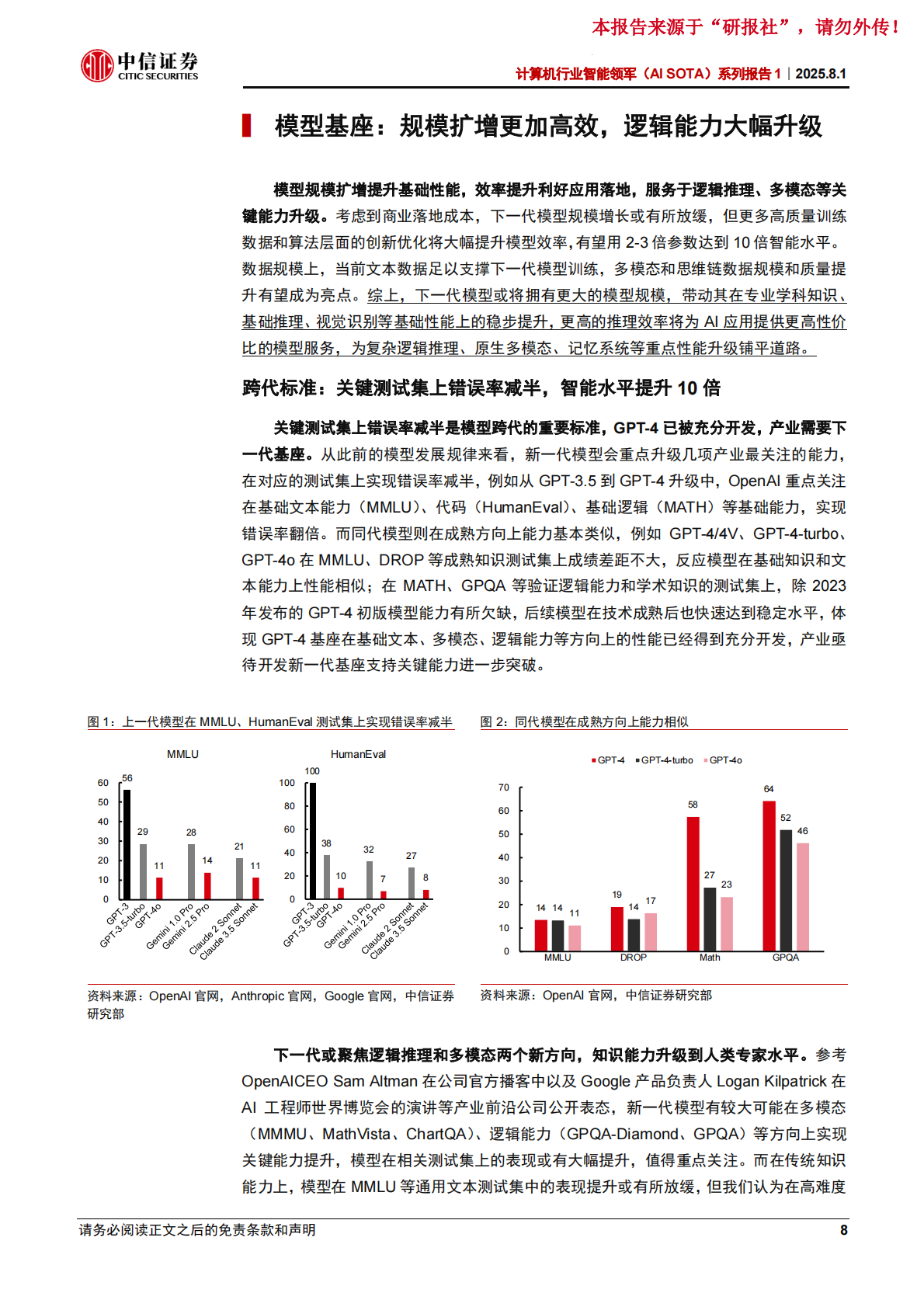 下一代大模型（GPT-5）：研究框架-中信证券 第8页