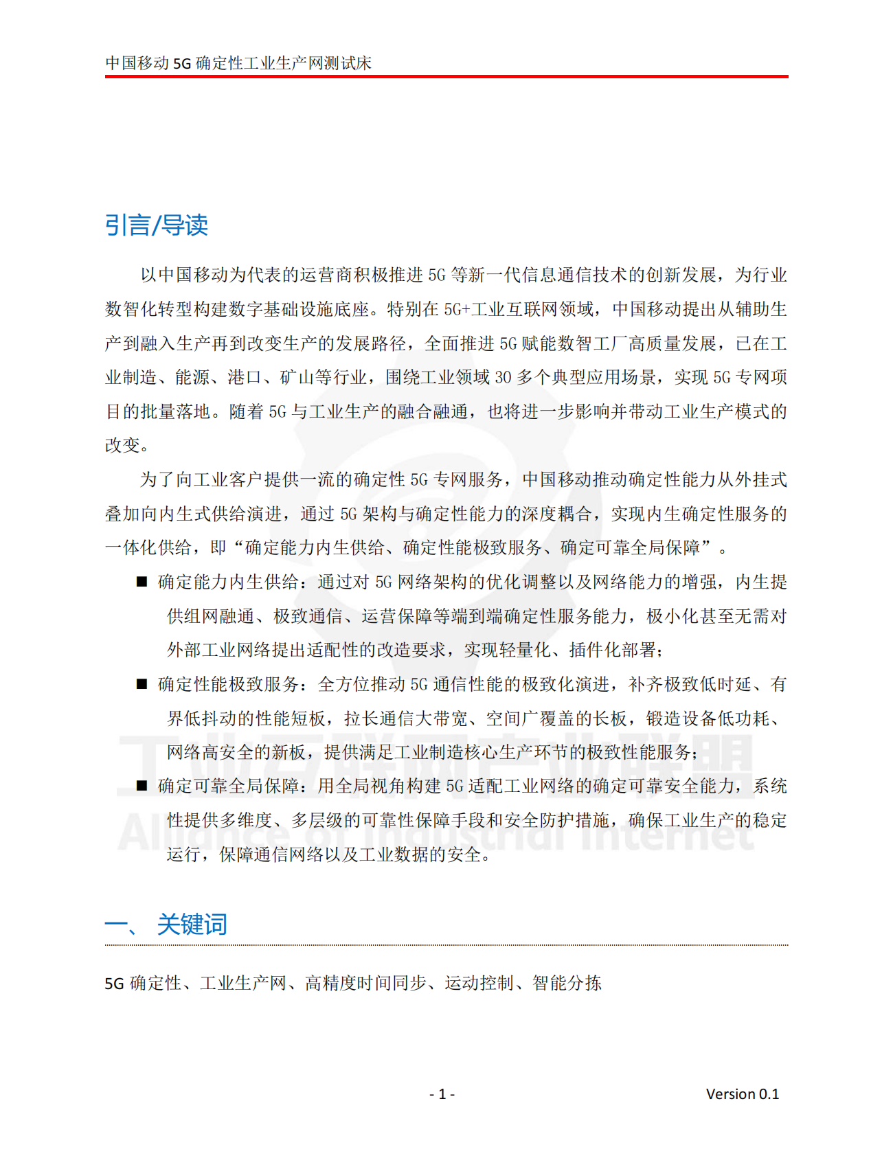 工业互联网产业联盟 (1)：2024年中国移动5G确定性工业生产网测试床 第2页