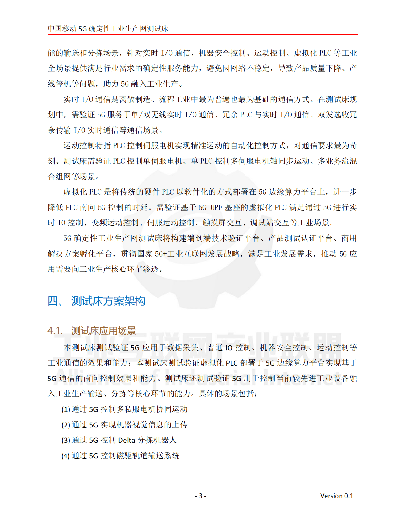 工业互联网产业联盟 (1)：2024年中国移动5G确定性工业生产网测试床 第4页