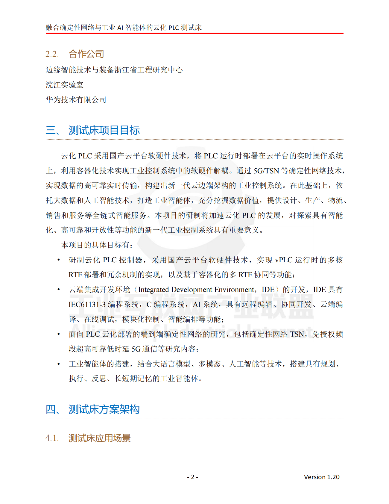 工业互联网产业联盟：2024年融合确定性网络与工业AI智能体的云化PLC测试床 第3页