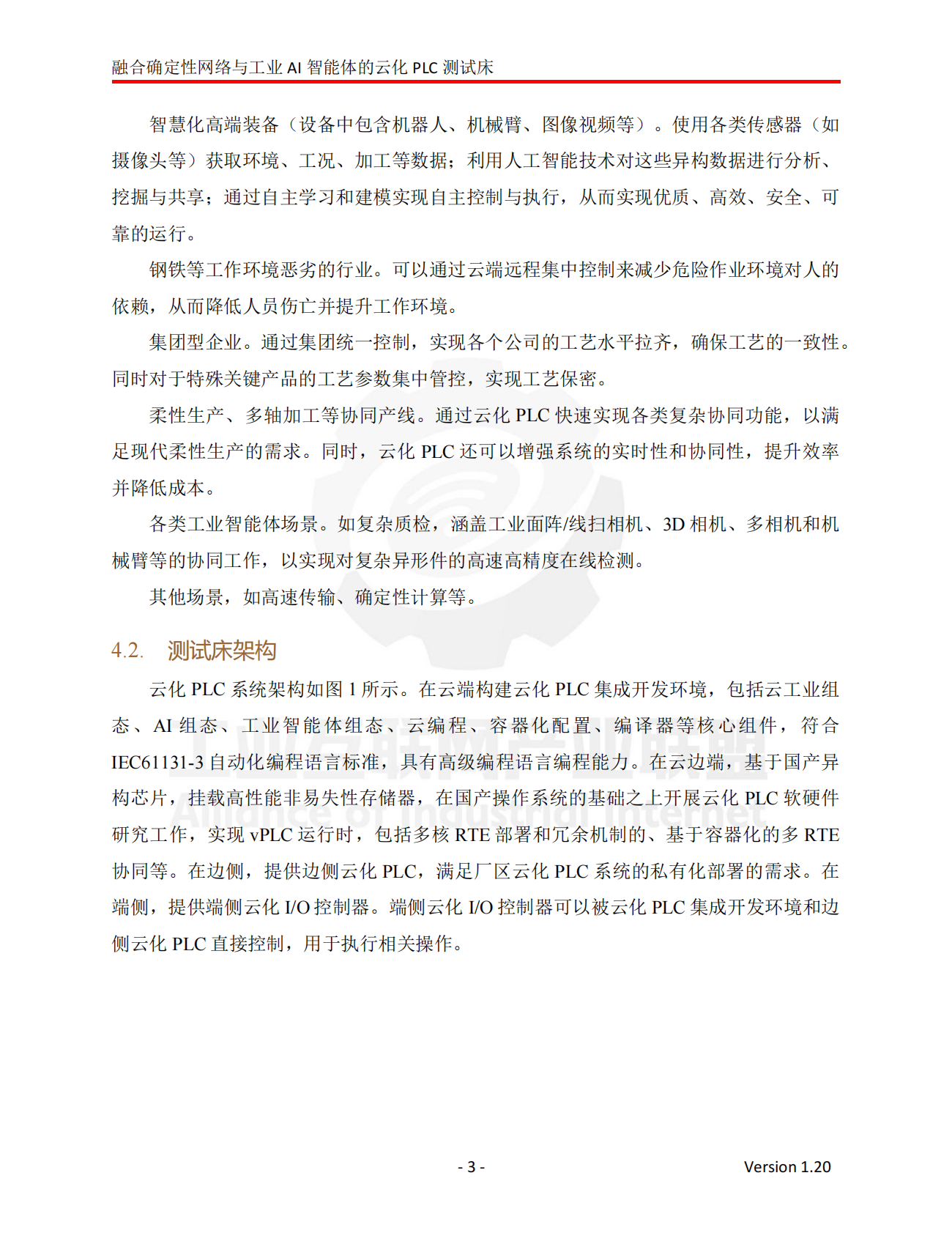 工业互联网产业联盟：2024年融合确定性网络与工业AI智能体的云化PLC测试床 第4页