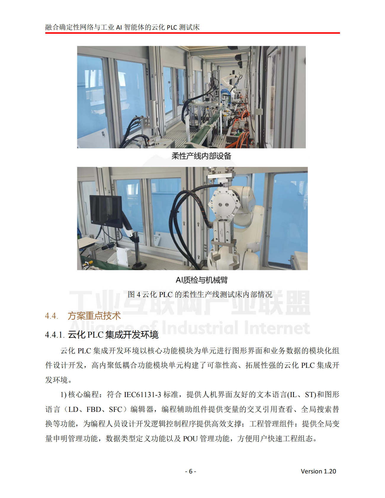 工业互联网产业联盟：2024年融合确定性网络与工业AI智能体的云化PLC测试床 第7页