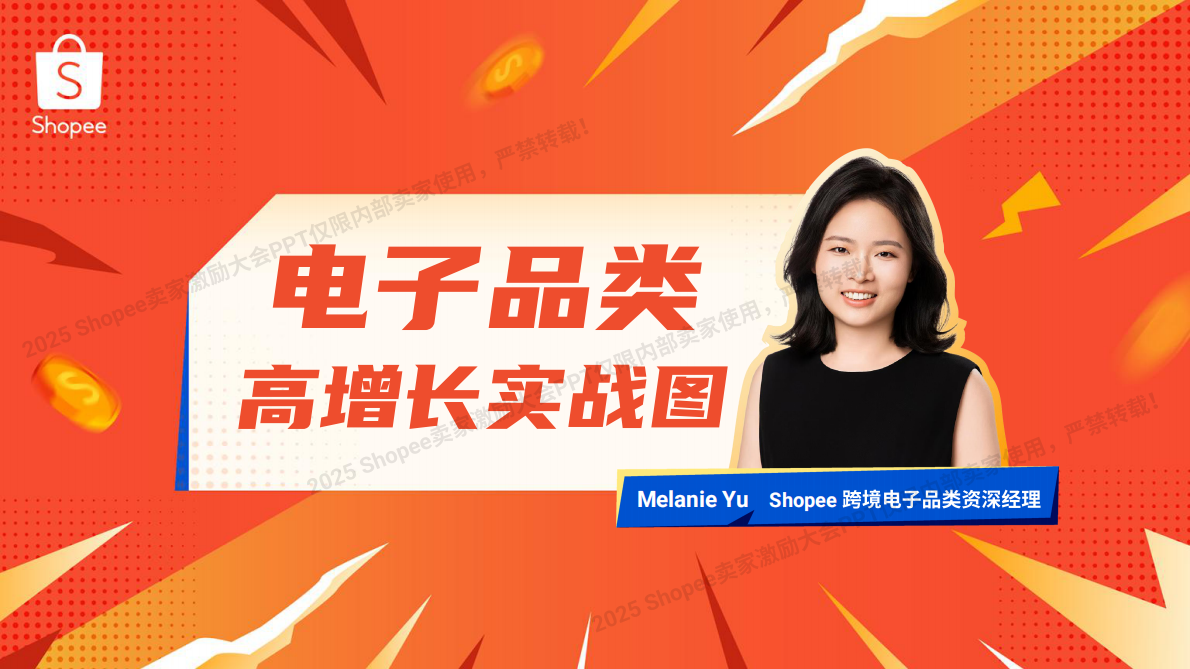 Shopee：2025年电子品类 高增长实战图 第1页