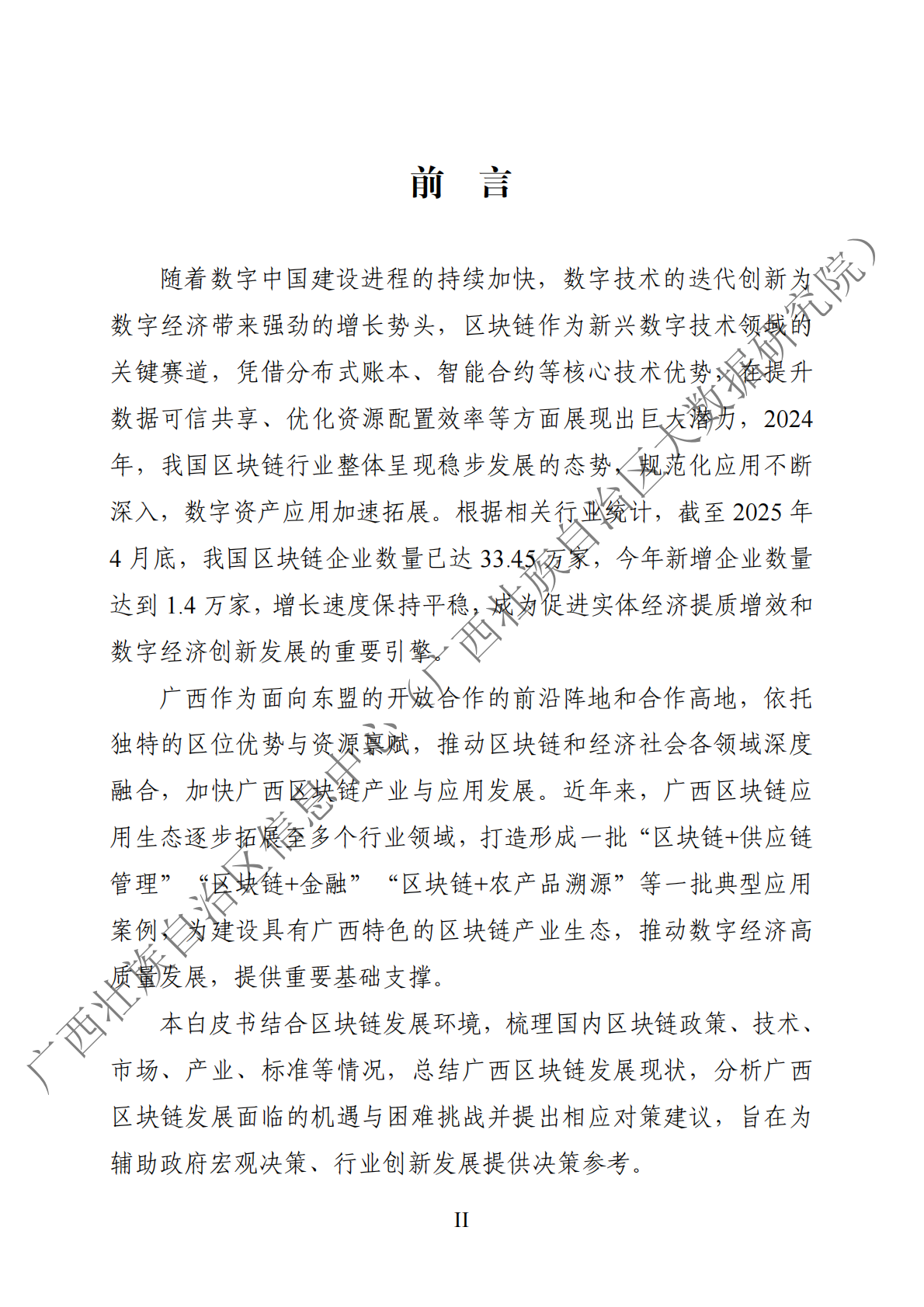 广西壮族自治区信息中心：广西区块链产业发展白皮书（2025年） 第4页
