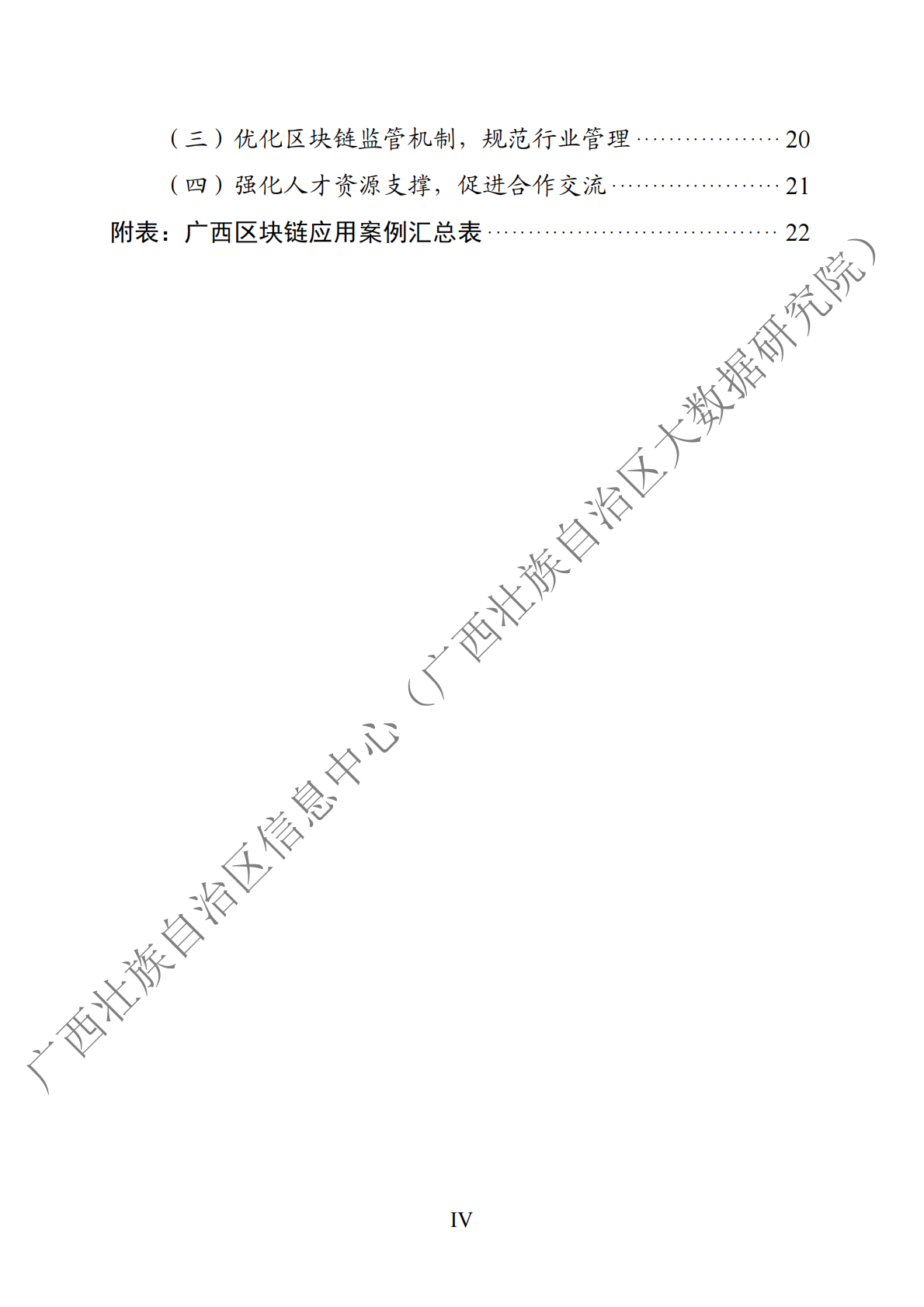 广西壮族自治区信息中心：广西区块链产业发展白皮书（2025年） 第6页