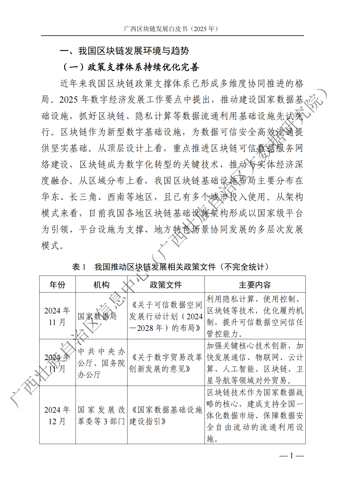 广西壮族自治区信息中心：广西区块链产业发展白皮书（2025年） 第7页