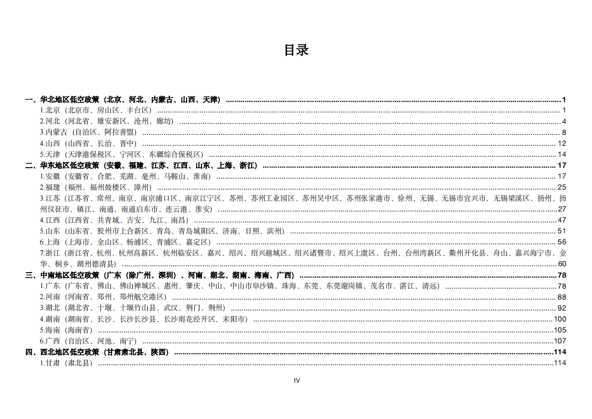 零重力飞机工业：2025年各地低空经济政策汇编（发展目标、主要任务、应用场景） 第4页